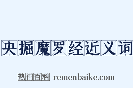 央掘魔罗经近义词是什么意思的图片